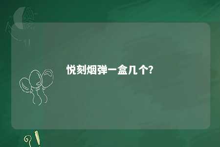 悦刻烟弹一盒几个
�？ 